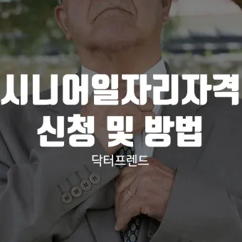 시니어 친화 자격 추천 분야별 난이도 응시팁 취업연계_20