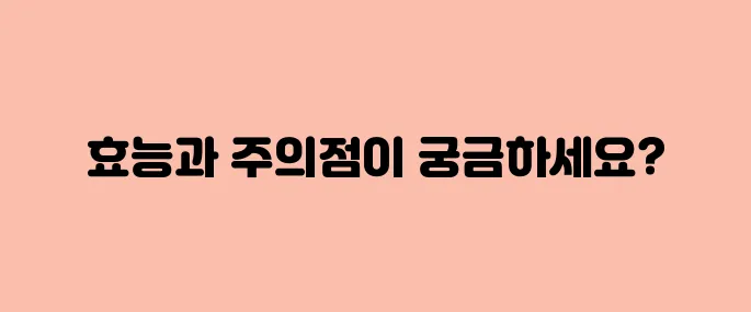 백하수오 효능, 부작용 및 먹는법