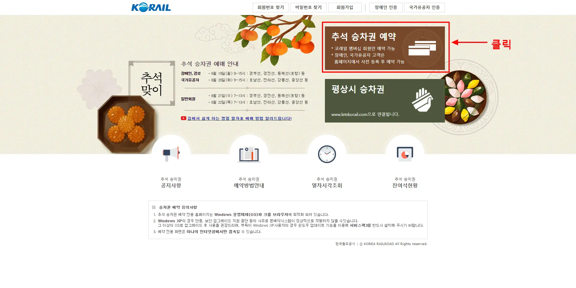코레일-추석-승차권-예약