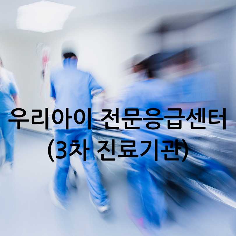 우리아이 안심 의료기관