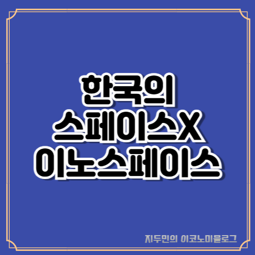이노스페이스 공모주 청약에 대한 모든 것