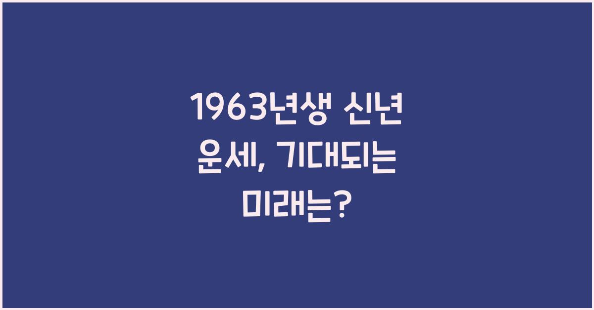 1963년생 신년 운세