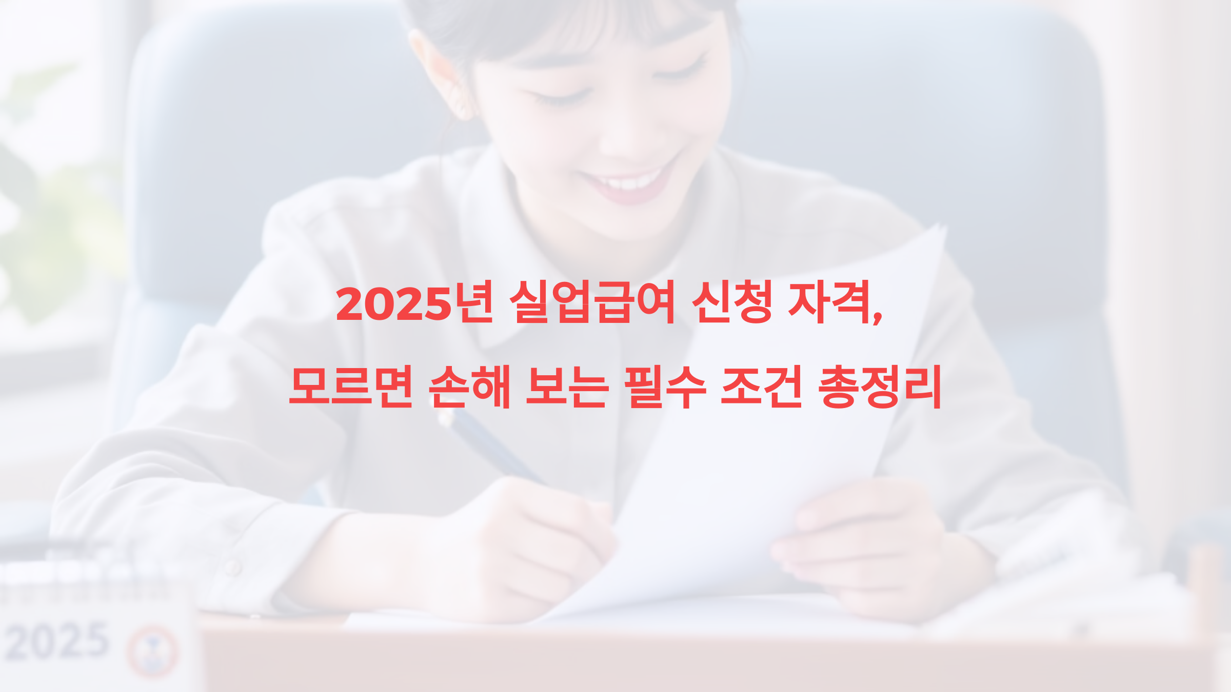 2025년 실업급여 신청 자격, 모르면 손해 보는 필수 조건 총정리
