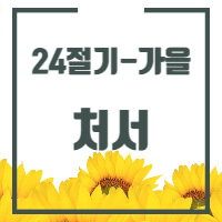 24절기 중 처서에 관한 글의 썸네일입니다.