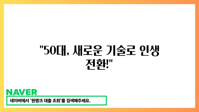 중장년 직업훈련 과정 특징 50대 기술 배우기 실전 팁