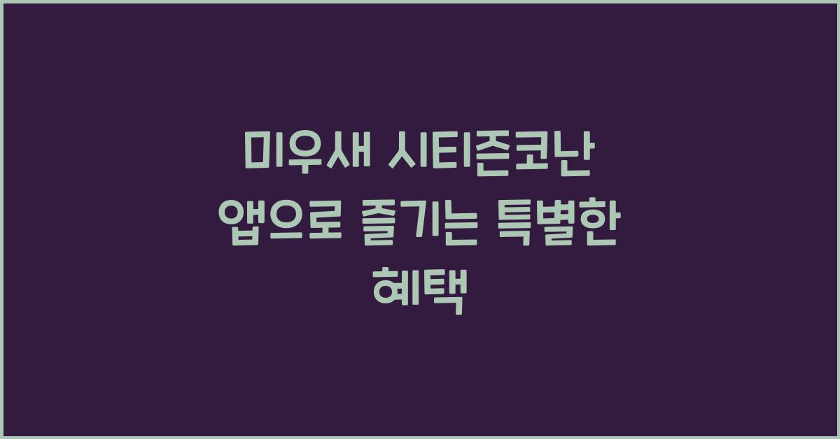 미우새 시티즌코난 앱