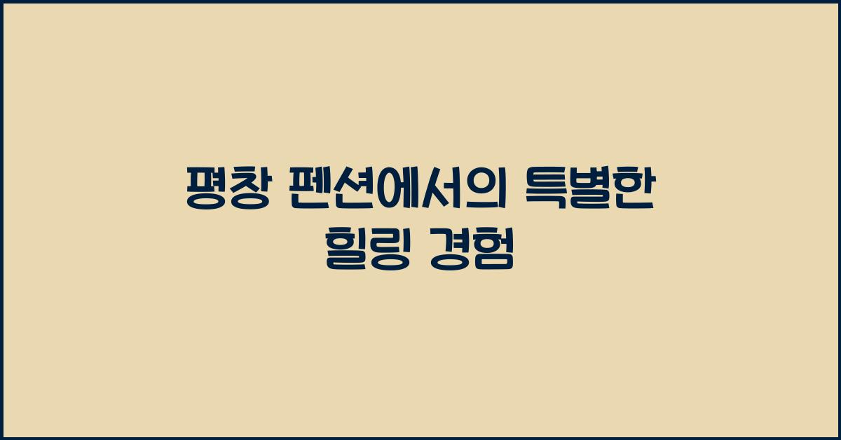 평창 펜션