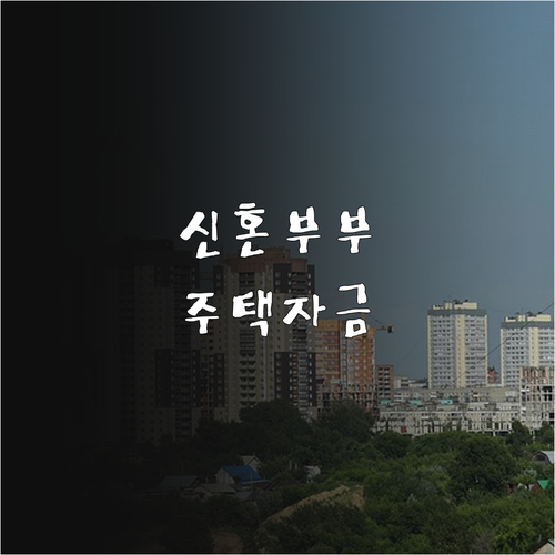 2025 아산시 신혼부부 주택자금 대..