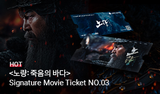 노량 시그니처 무비 티켓 이벤트