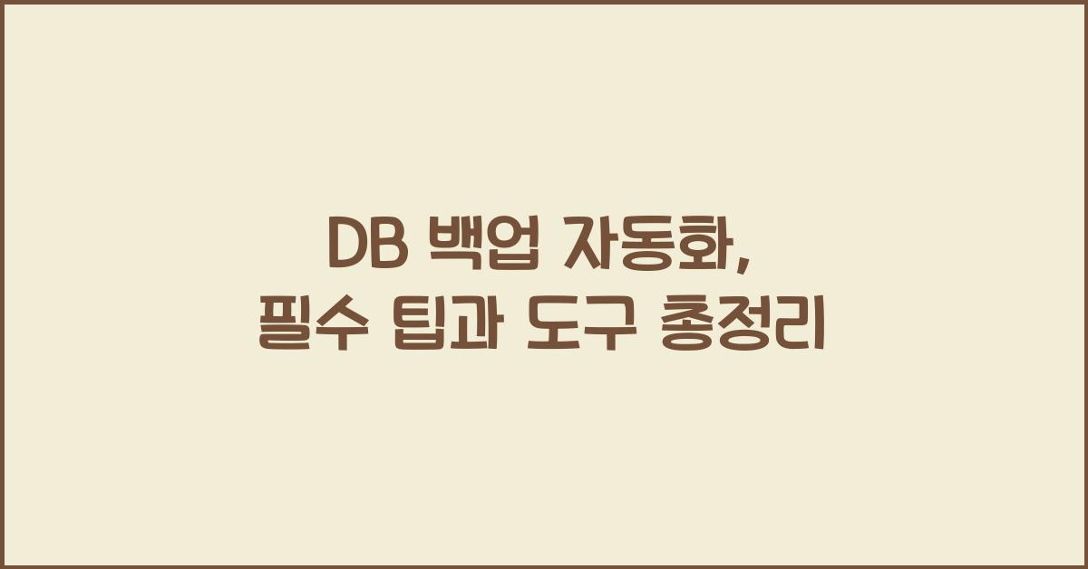 DB 백업 자동화