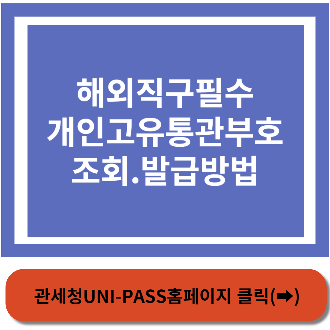 관세청UNI-PASS홈페이지 바로가기