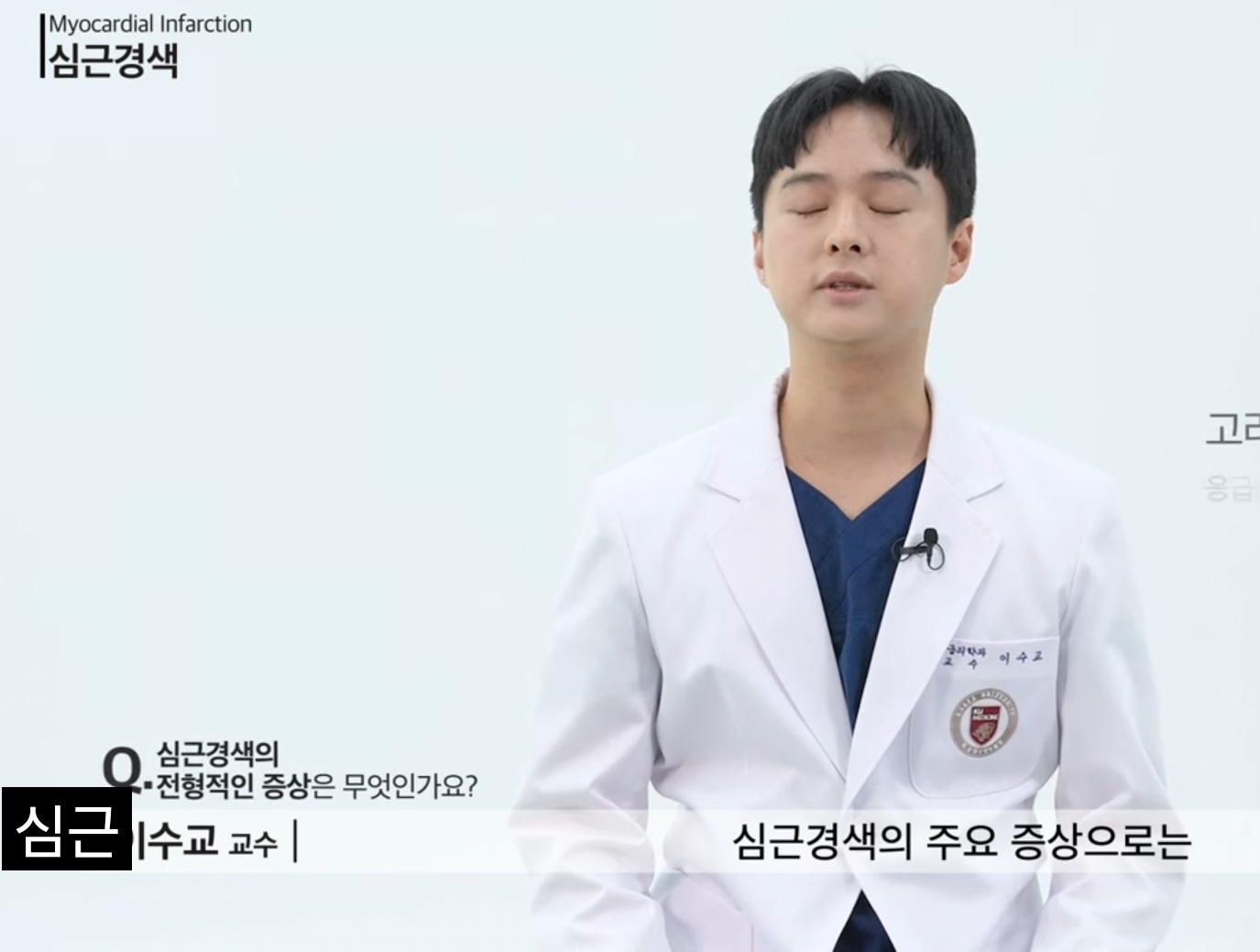 심근경색-안영근-교수