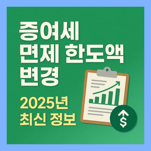 증여세 면제 한도액 변경 미리 알고 대비하기