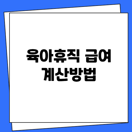 육아휴직 급여 계산방법
