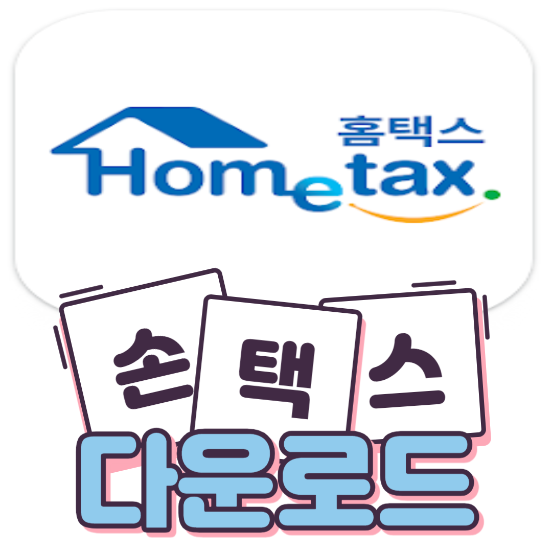 손택스-앱-다운로드-이미지