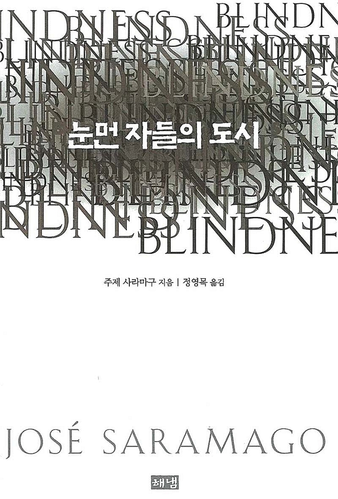 책, 눈먼 자들의 도시 표지