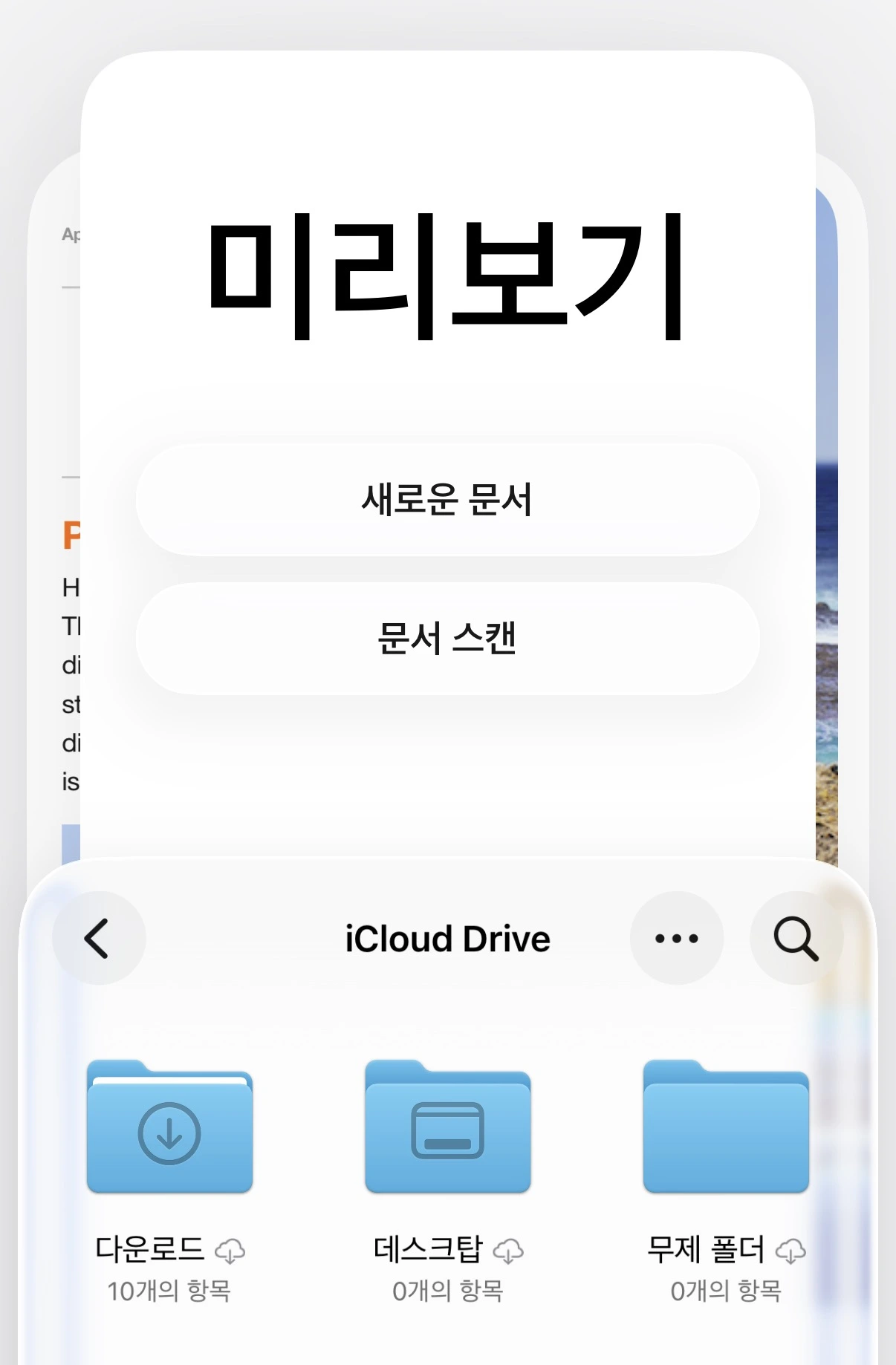 아이폰 문서 스캔 (미리보기, 파일앱, 메모앱