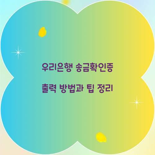 우리은행 송금확인증 출력