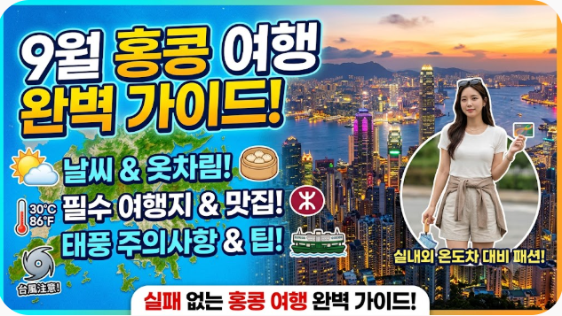 홍콩 9월 날씨 옷차림 추천 여행지