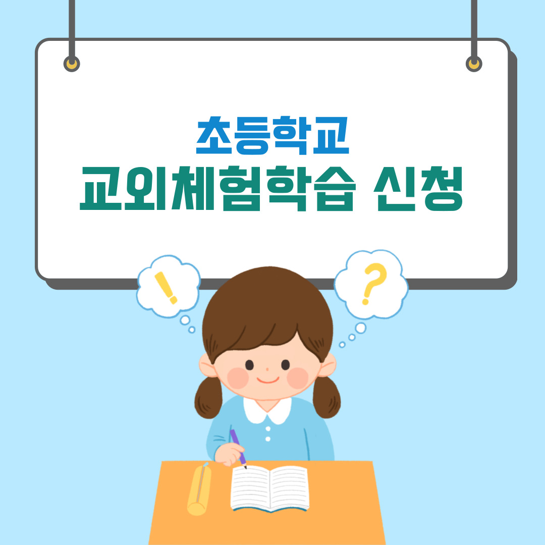 체험학습 신청서 쓰는법