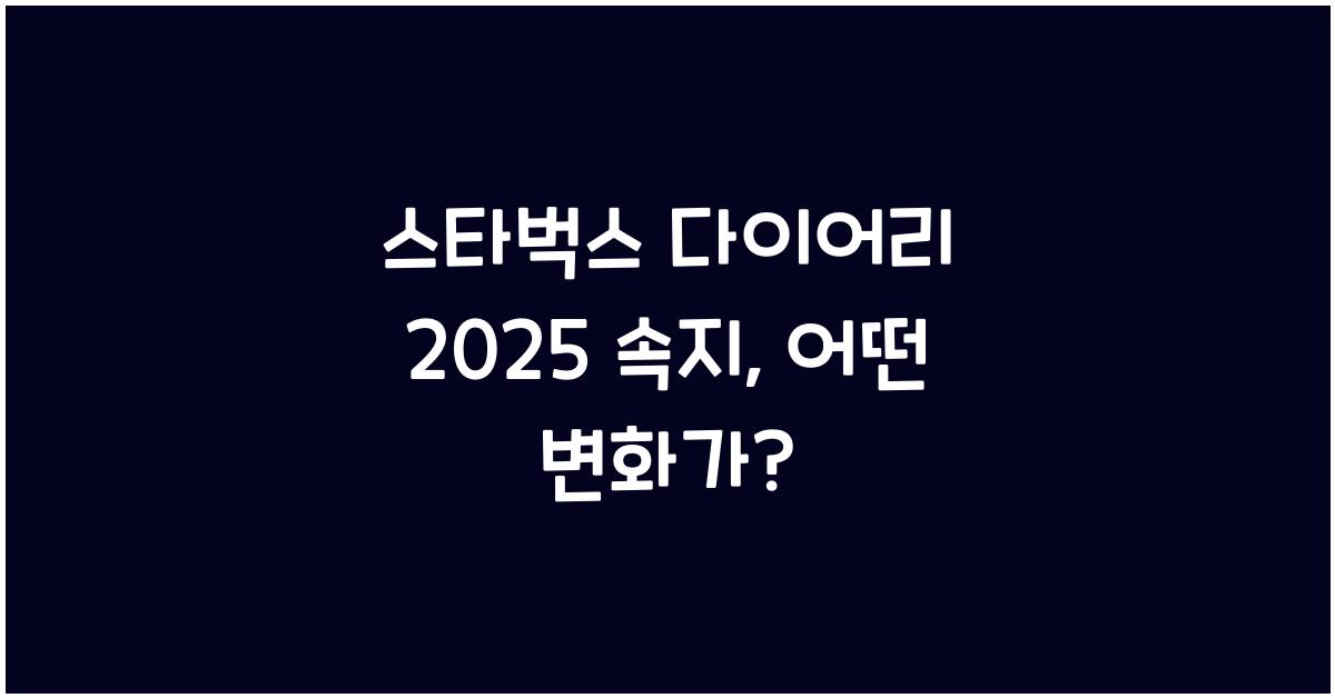 스타벅스 다이어리 2025 속지