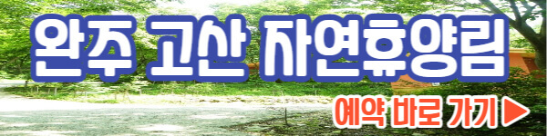 완주 고산 자연휴양림 예약