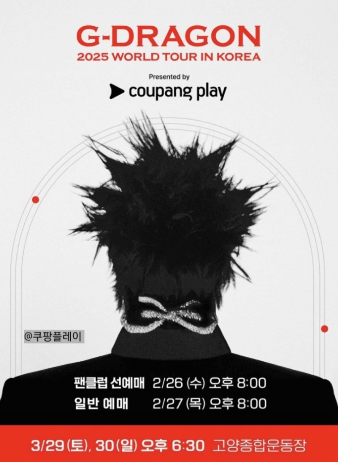 지드래곤 콘서트 2025 일정 확정! 예매 꿀팁 공개