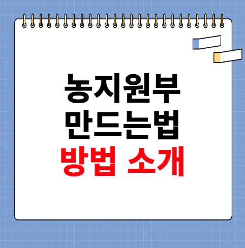 농지원부 만드는법 알아보기