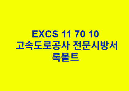 EXCS 11 70 10록볼트 한국고속도로공사 전문 시방서