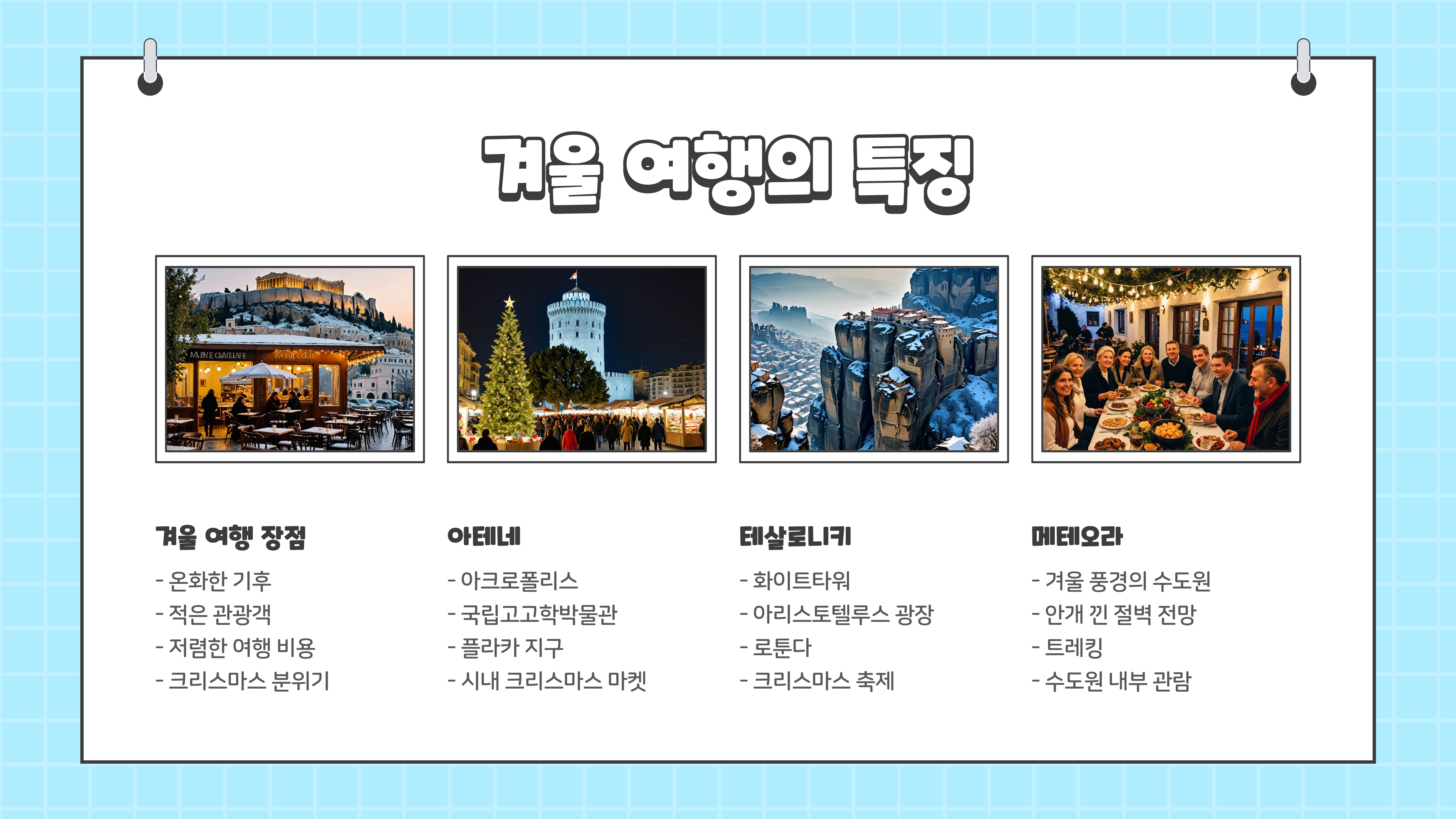 그리스 여행하기 좋은 계절