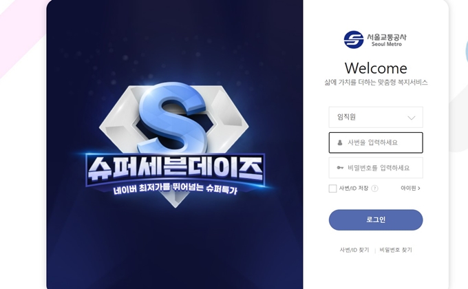 서울교통공사 임직원몰 웹사이트