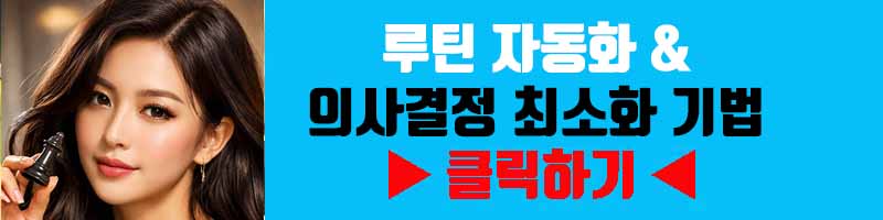 루틴 자동화 & 의사결정 최소화 기법