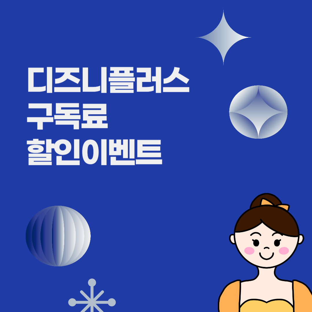 디즈니플러스 구독료 할인