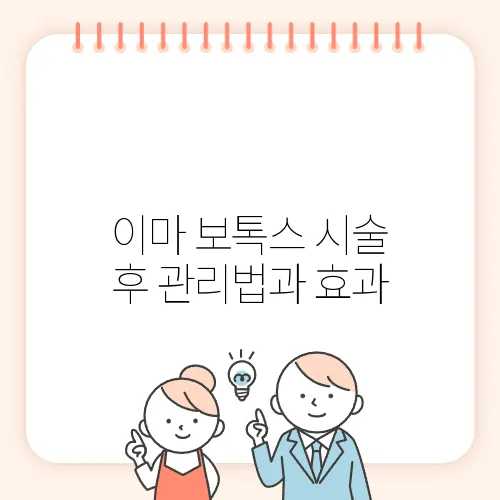 이마 보톡스 시술 후 관리법과 효과