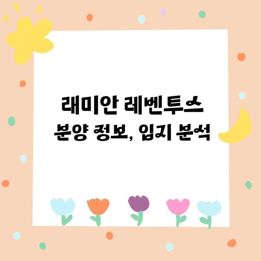 래미안 레벤투스 분양 정보, 입지 분석