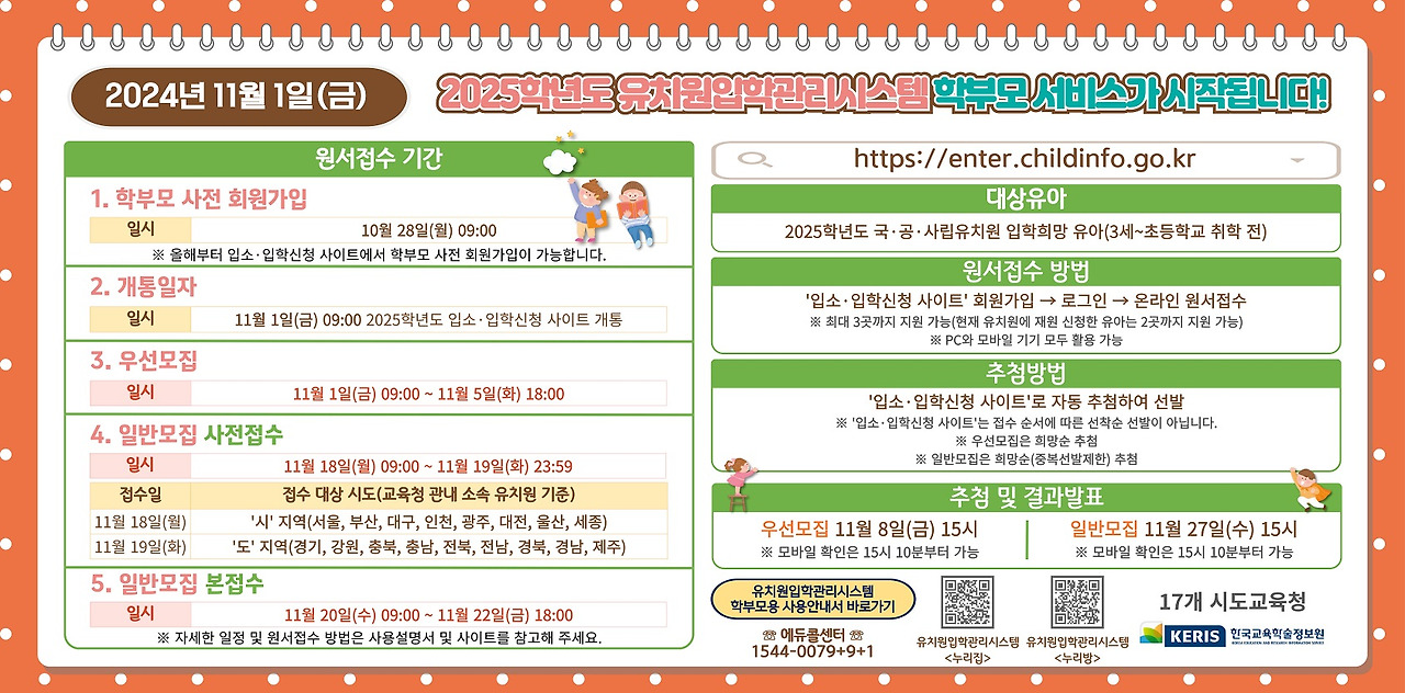 2025 유치원 원서접수 방과후 직장 건강보험 자격 검증
