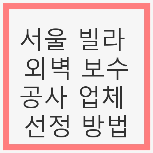 외벽 보수공사 업체 선정 방법