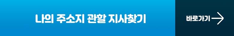 나의 주소지 관할 지사찾기