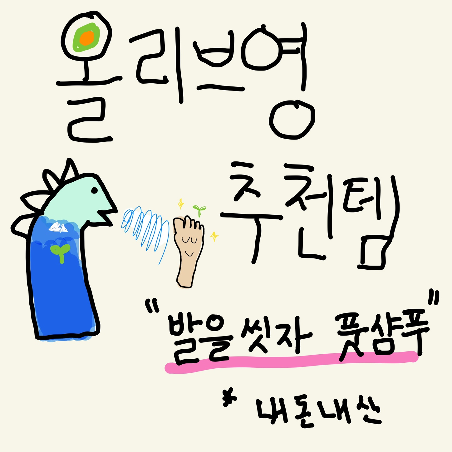 온더바디 발을씻자 풋샴푸 쿨링