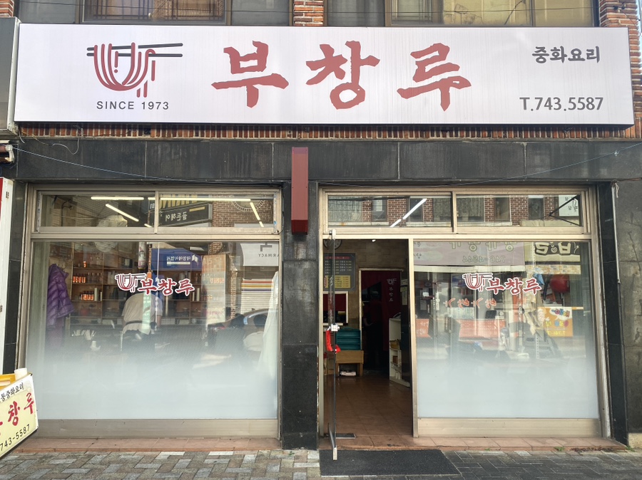 해운대 로컬 중국집 부창루의 외관과 간판이 보이는 사진