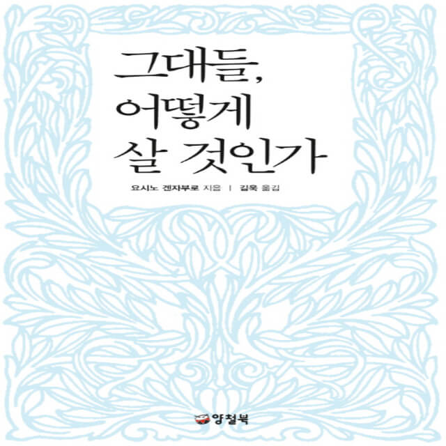 그대들 어떻게 살 것인가