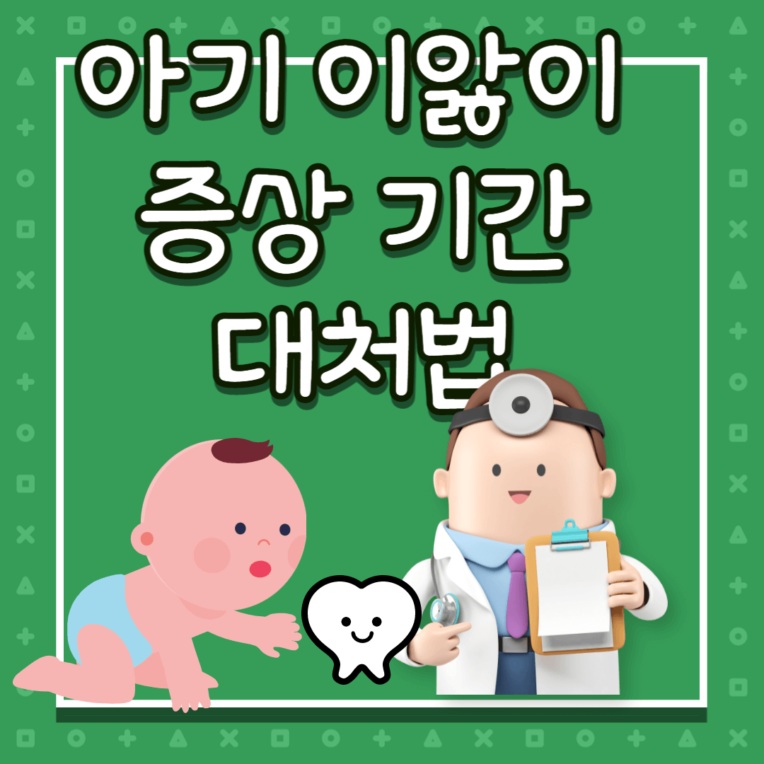 아기 이앓이 증상 시기 기간 대처법