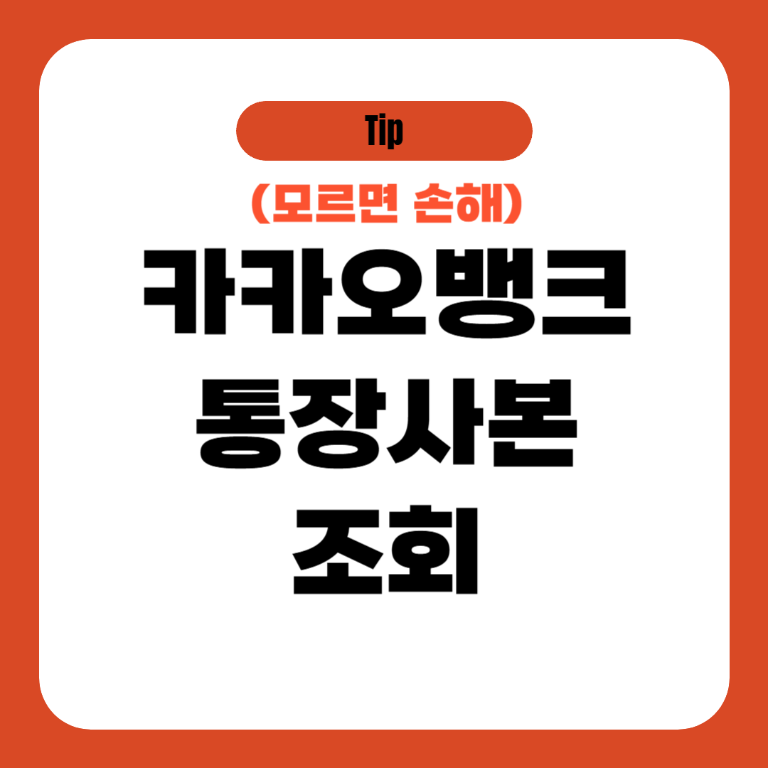 카카오뱅크 통장사본 조회