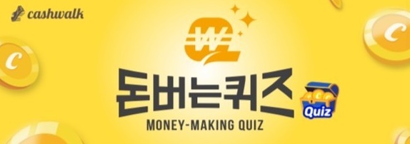 캐시워크 돈버는퀴즈