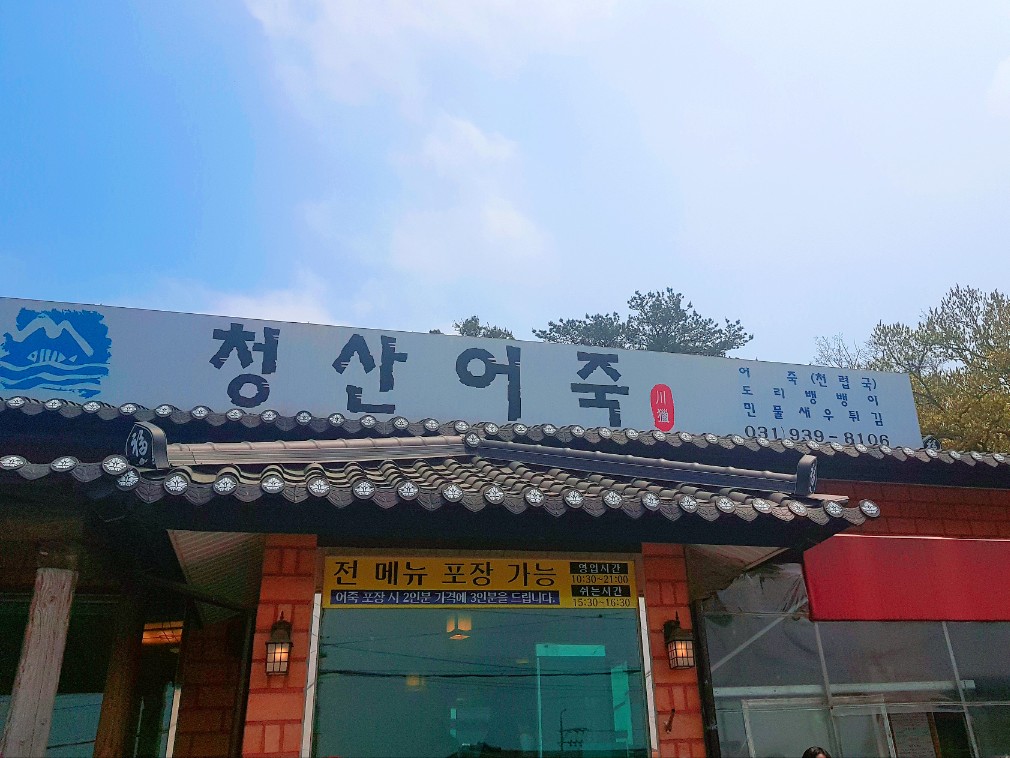 파주 가볼만한 곳 청산어죽 포장 후기: 맛있는 녀석들, 생생정보통 맛집
