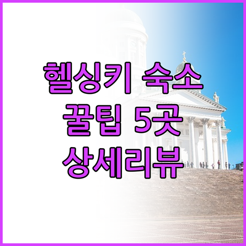 헬싱키 여행 숙소 선택 팁 5곳 상세