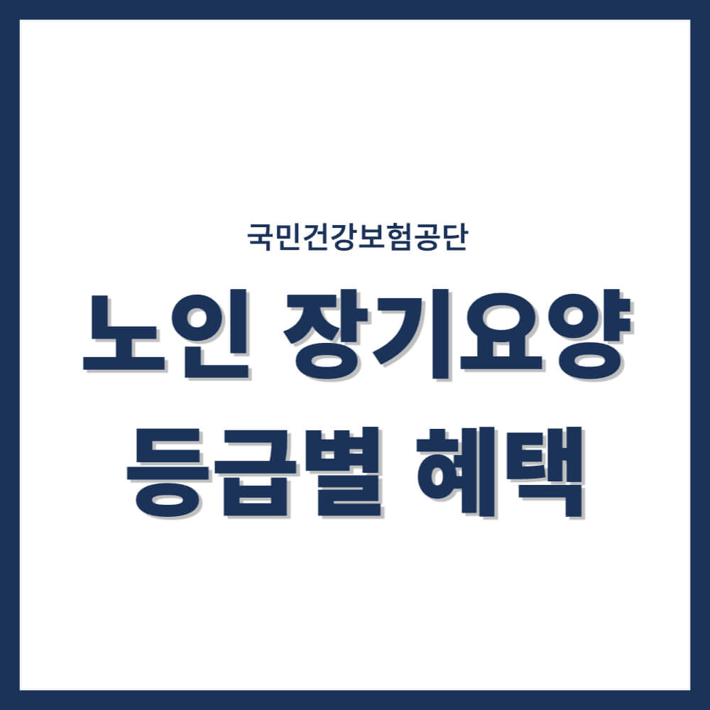 장기요양등급별 혜택
