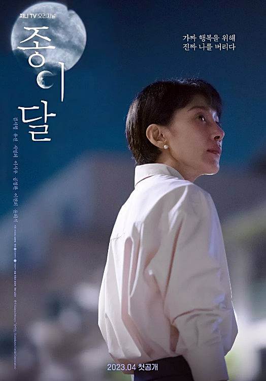 종이달-드라마-포스터-모습