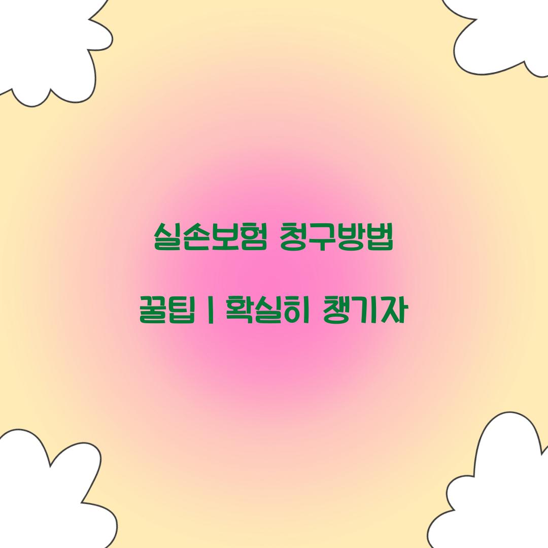 실손보험 청구방법 꿀팁