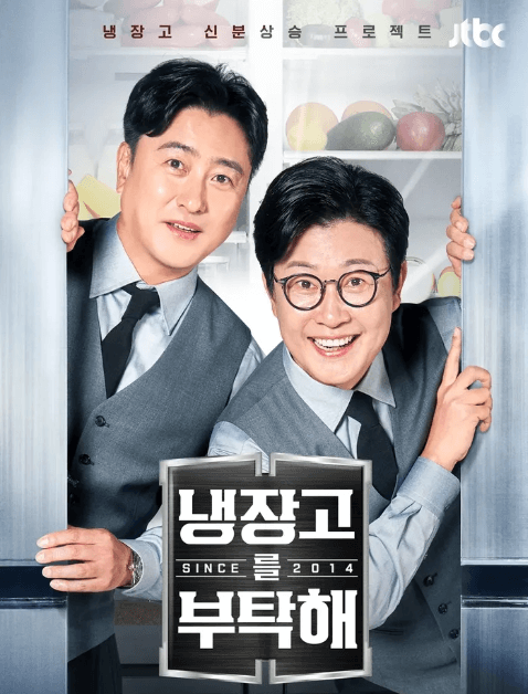 냉장고를 부탁해2 시즌2 출연진 셰프 MC 